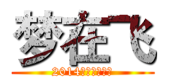 梦在飞 (2014年毕业生晚会)