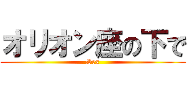 オリオン座の下で (Sex)