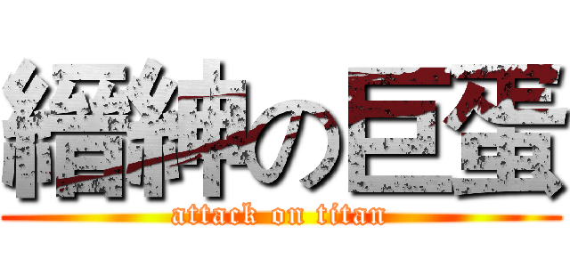 縉紳の巨蛋 (attack on titan)