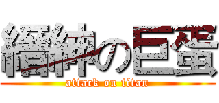 縉紳の巨蛋 (attack on titan)