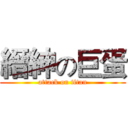 縉紳の巨蛋 (attack on titan)