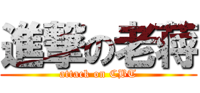 進撃の老蒋 (attack on CBT)