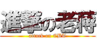 進撃の老蒋 (attack on CBT)