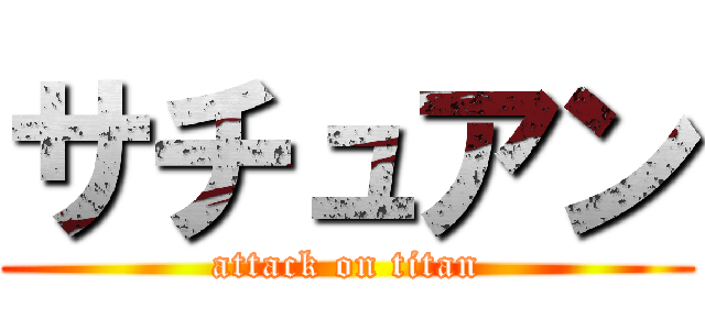 サチュアン (attack on titan)