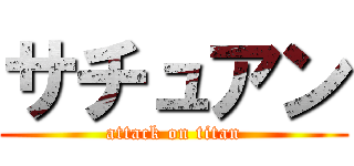サチュアン (attack on titan)