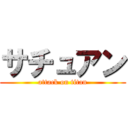 サチュアン (attack on titan)