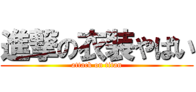 進撃の衣装やばい (attack on titan)