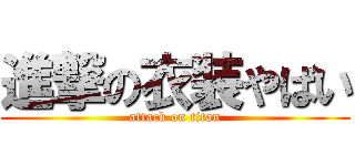 進撃の衣装やばい (attack on titan)