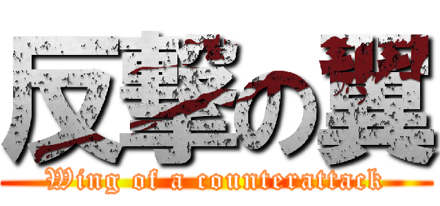 反撃の翼 (Wing of a counterattack)