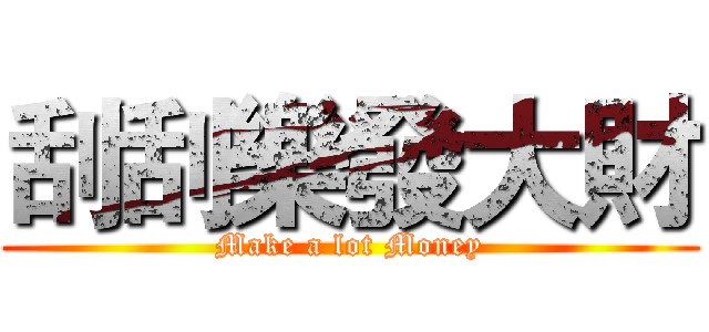 刮刮樂發大財 (Make a lot Money)