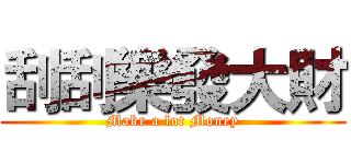 刮刮樂發大財 (Make a lot Money)