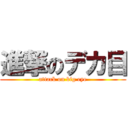 進撃のデカ目 (attack on big eye)