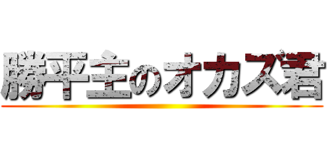 勝平主のオカズ君 ()