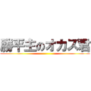 勝平主のオカズ君 ()