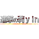 進撃の莉ｙｉｎ (attack on liyin)