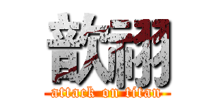 歆祤 (attack on titan)