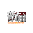 歆祤 (attack on titan)