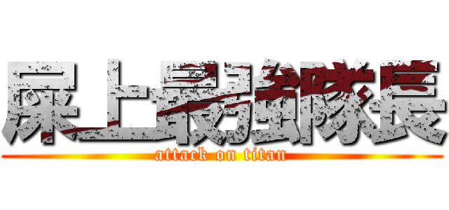 屎上最強隊長 (attack on titan)