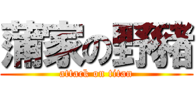 蒲家の野豬 (attack on titan)