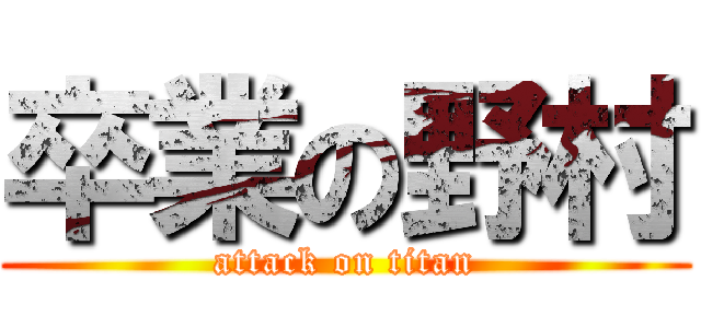 卒業の野村 (attack on titan)