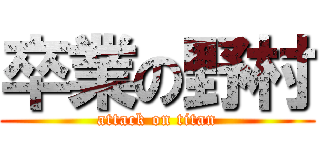 卒業の野村 (attack on titan)