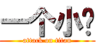 一个小组 (attack on titan)