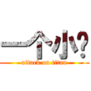 一个小组 (attack on titan)