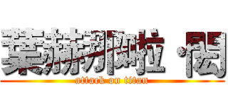 葉赫那啦·閎 (attack on titan)