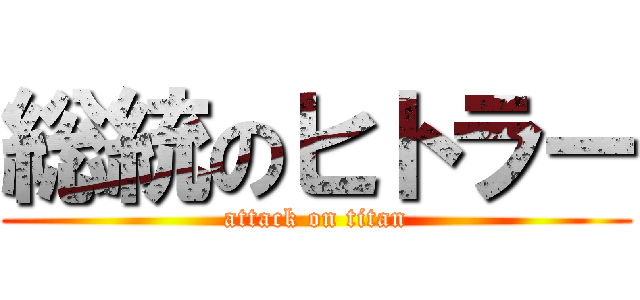 総統のヒトラー (attack on titan)