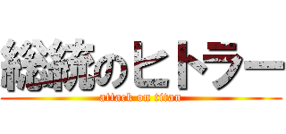 総統のヒトラー (attack on titan)