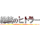 総統のヒトラー (attack on titan)