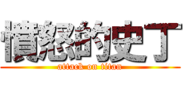 憤怒的史丁 (attack on titan)