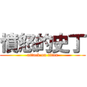 憤怒的史丁 (attack on titan)