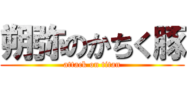 朔弥のかちく豚 (attack on titan)