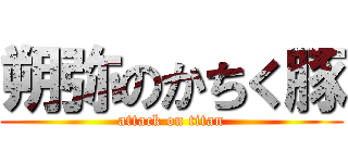 朔弥のかちく豚 (attack on titan)