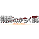 朔弥のかちく豚 (attack on titan)