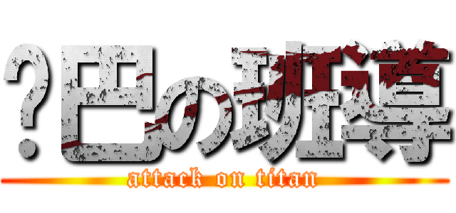 雞巴の班導 (attack on titan)