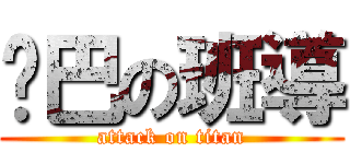 雞巴の班導 (attack on titan)