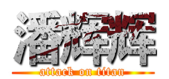 潘辉辉 (attack on titan)