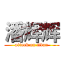 潘辉辉 (attack on titan)