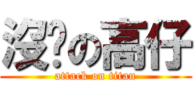 沒屌の高仔 (attack on titan)