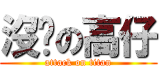 沒屌の高仔 (attack on titan)