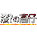 沒屌の高仔 (attack on titan)