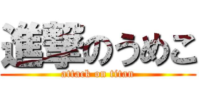 進撃のうめこ (attack on titan)