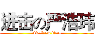 进击の严浩玮 (attack on titan)
