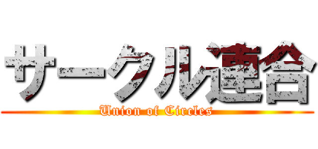 サークル連合 (Union of Circles)