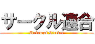 サークル連合 (Union of Circles)