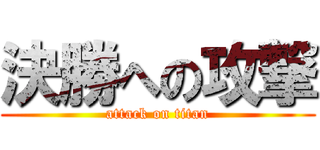 決勝への攻撃 (attack on titan)