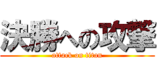 決勝への攻撃 (attack on titan)
