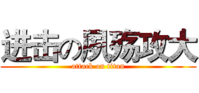 进击の夙殇攻大 (attack on titan)
